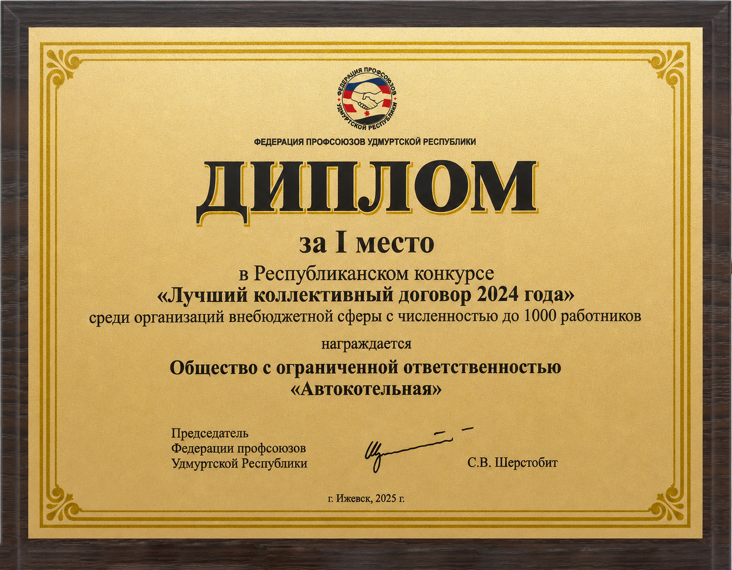 Диплом за I место в республиканском конкурсе «Лучший коллективный договор»